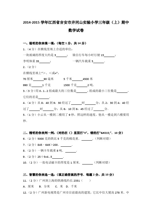 2014-2015年江西省吉安市井冈山实验小学三年级(上)期中数学试卷及参考答案