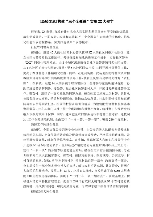 [经验交流]构建“三个全覆盖”实现XX大安宁