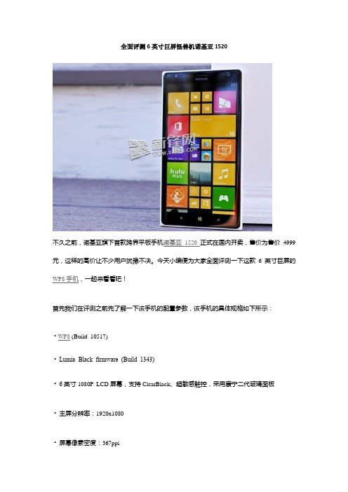 全面评测6英寸巨屏怪兽机诺基亚1520