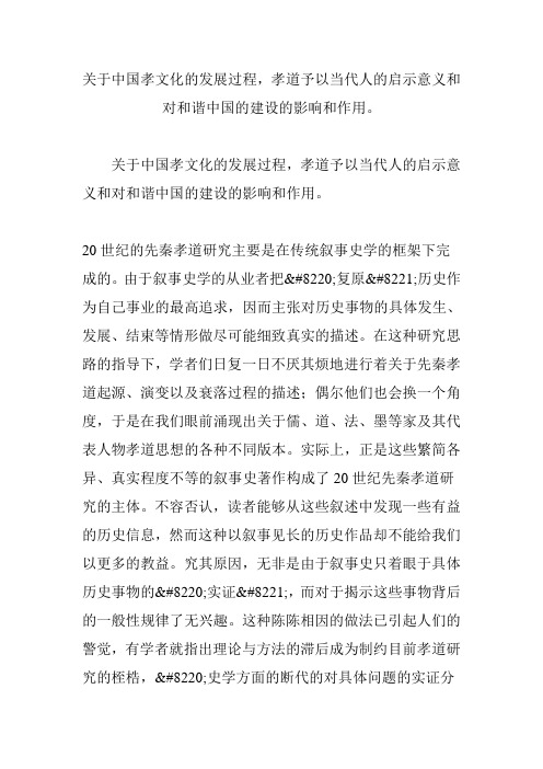 关于中国孝文化的发展过程,孝道予以当代人的启示意义和对和谐中国的建设的影响和作用。