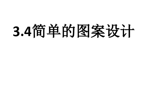 北师大版八年级下册3.4简单的图案设计课件(共29张PPT)
