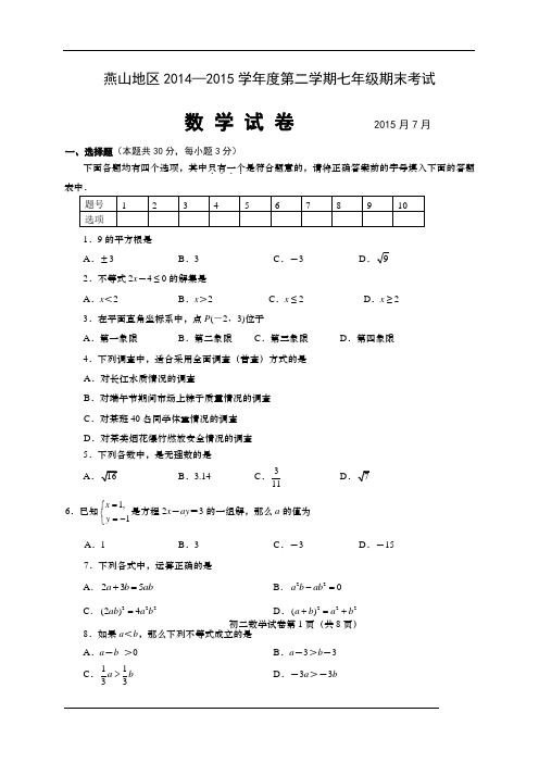 2014-2015学年北京市燕山区七年级下学期期末考试数学试题(含答案)