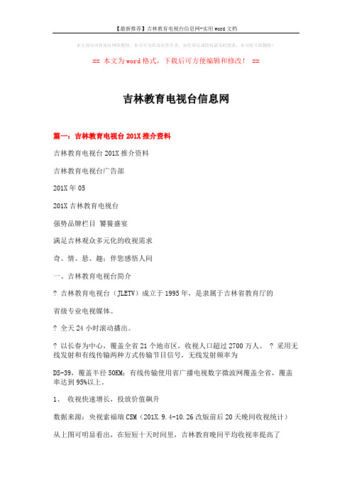 【最新推荐】吉林教育电视台信息网-实用word文档 (4页)