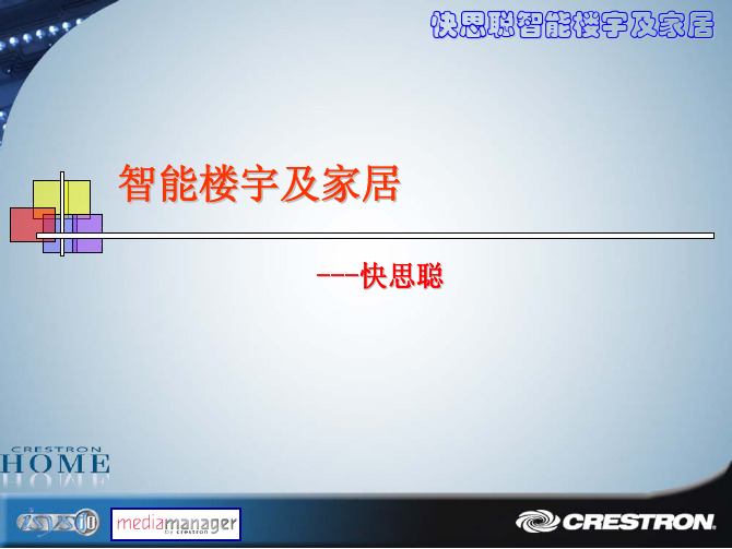 快思聪智能家居
