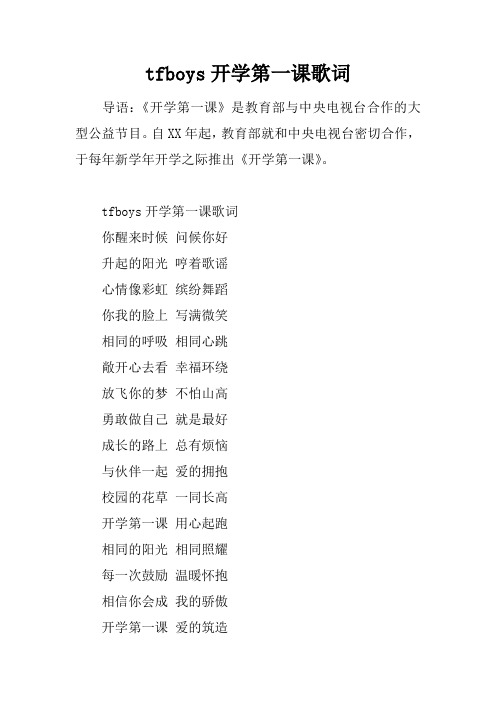tfboys开学第一课歌词