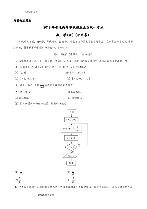 2018高考北京卷理科数学(附含答案解析)