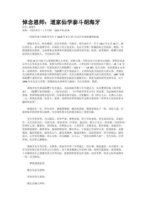 悼念恩师：道家仙学泰斗胡海牙    