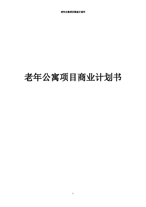 老年公寓项目商业计划书