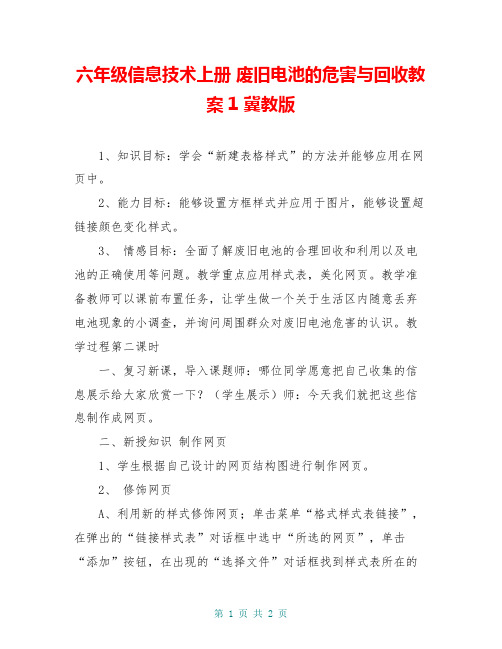 六年级信息技术上册 废旧电池的危害与回收教案1 冀教版