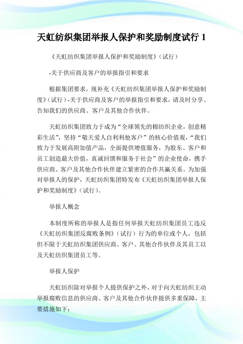 天虹纺织集团举报人保护和奖励守则试行1.doc