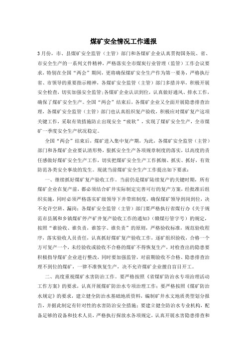 煤矿安全情况工作通报