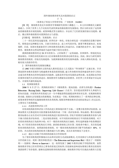 04  国外继续教育研究及对我国的启示