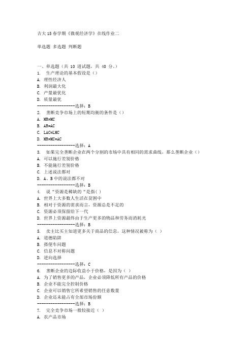 吉大15春学期《微观经济学》在线作业二
