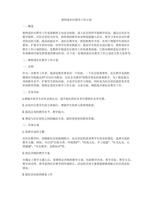 教师进社区教学工作计划
