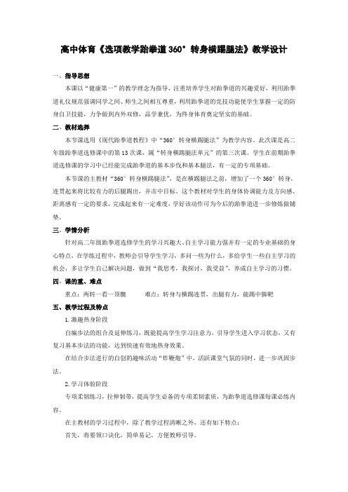 高中体育《选项教学跆拳道360°转身横踢腿法》教学设计