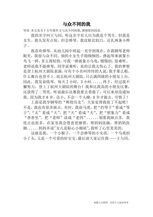 与众不同的我_五年级作文