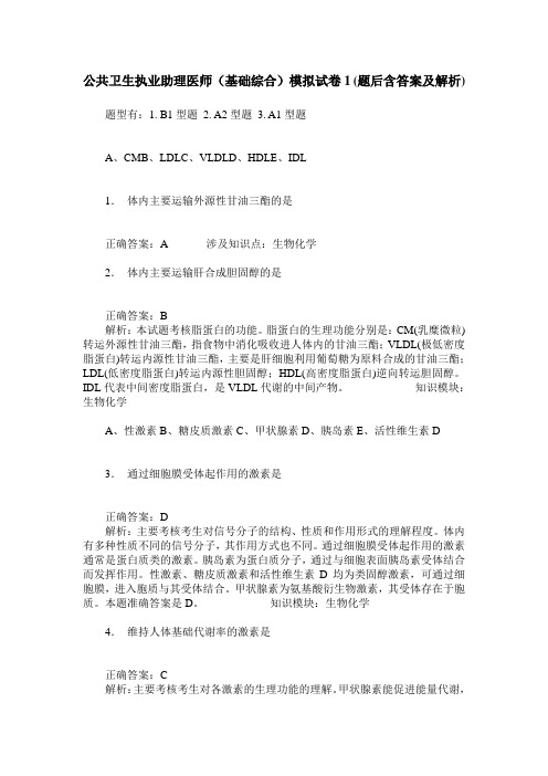 公共卫生执业助理医师(基础综合)模拟试卷1(题后含答案及解析)_1