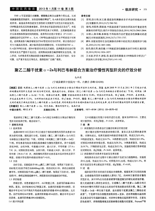 聚乙二醇干扰素α-2a与利巴韦林联合方案治疗慢性丙型肝炎的疗效分析
