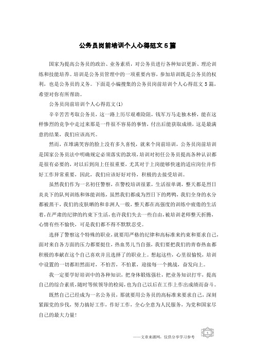 公务员岗前培训个人心得范文5篇