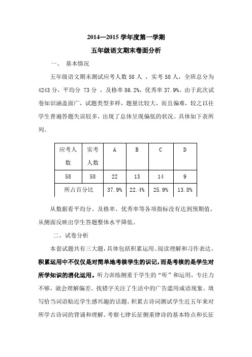 五年级语文第一学期期末试卷分析