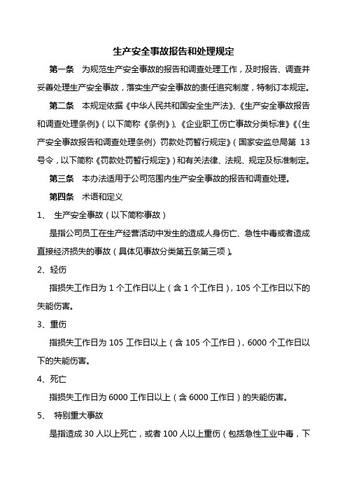 生产安全事故报告和处理规定