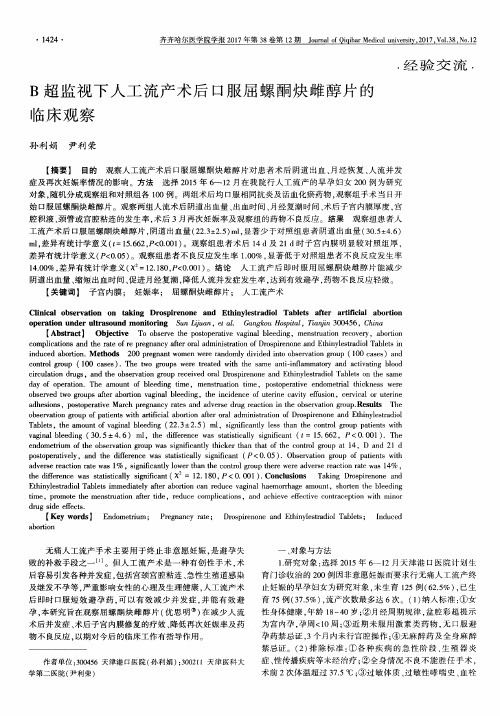 B超监视下人工流产术后口服屈螺酮炔雌醇片的临床观察