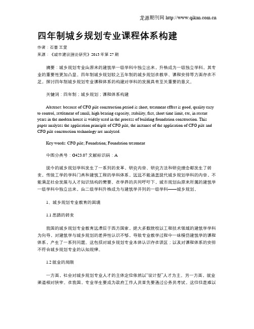 四年制城乡规划专业课程体系构建