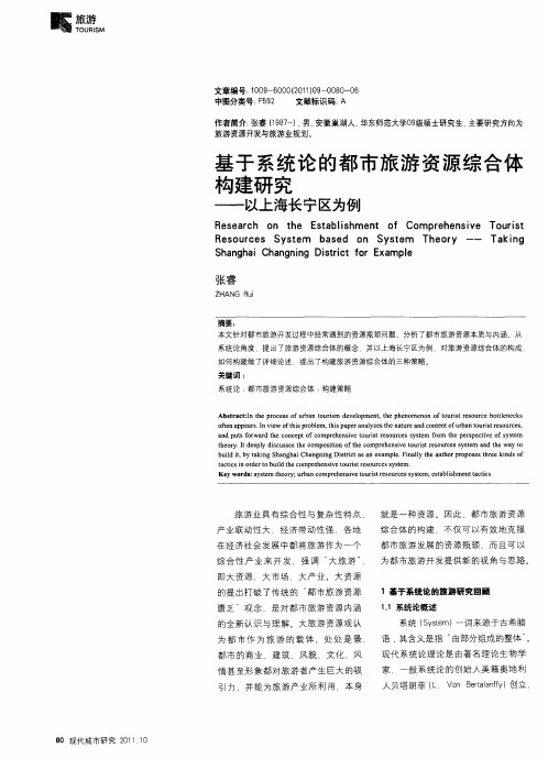 基于系统论的都市旅游资源综合体构建研究——以上海长宁区为例