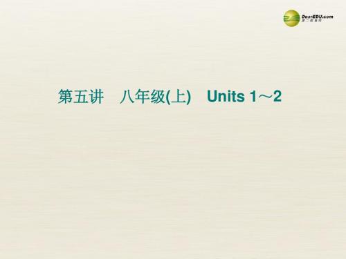 2015年中考英语一轮复习 八上 Units1-2课件