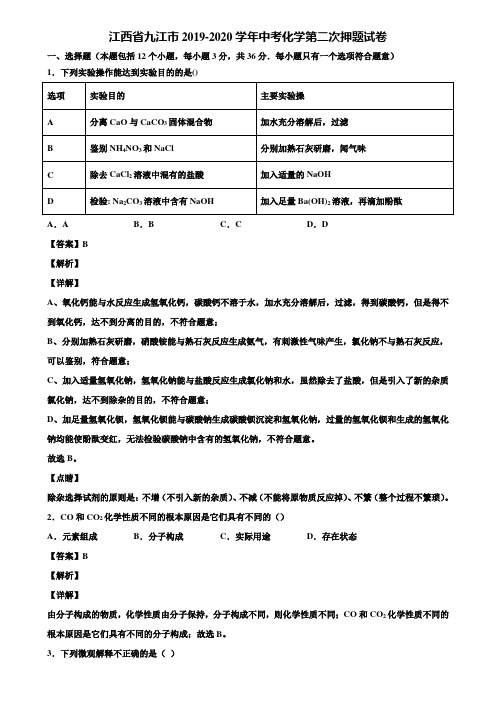 江西省九江市2019-2020学年中考化学第二次押题试卷含解析