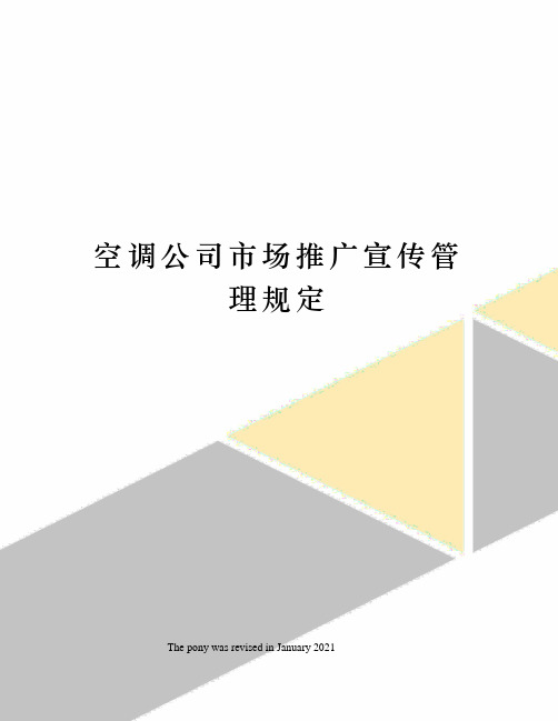空调公司市场推广宣传管理规定