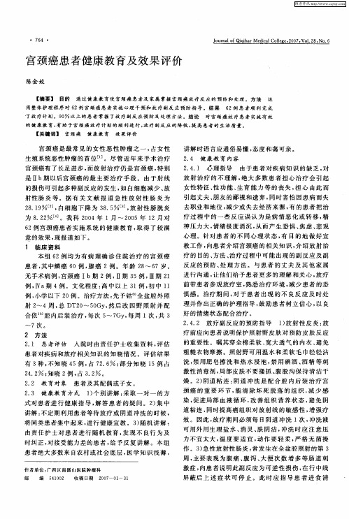 宫颈癌患者健康教育及效果评价