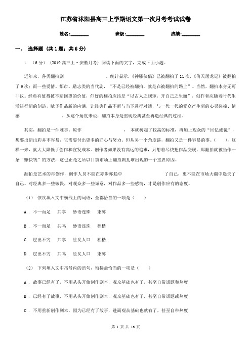 江苏省沭阳县高三上学期语文第一次月考考试试卷