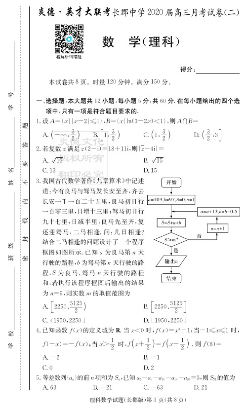 2020届长郡中学高三第2次月考试卷-理数试卷
