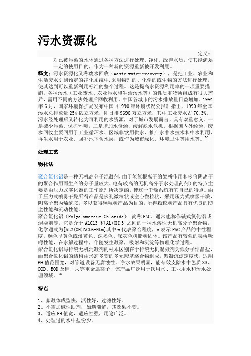 百度百科污水资源化