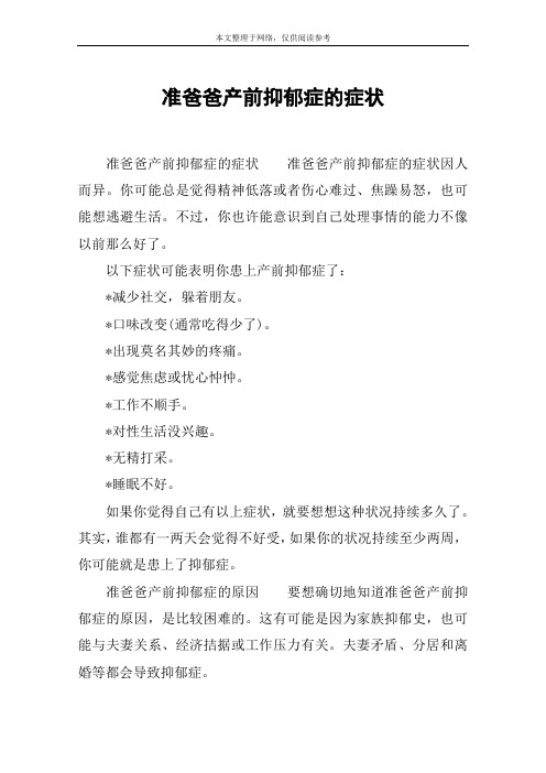 准爸爸产前抑郁症的症状