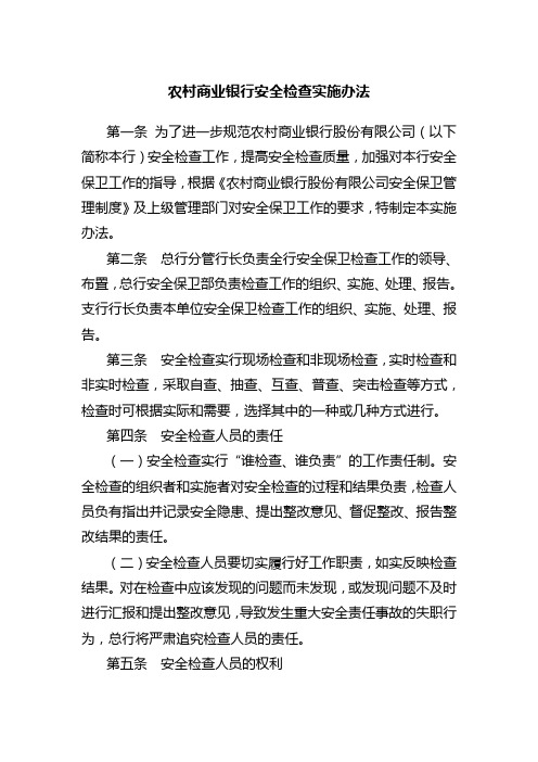 农村商业银行安全检查实施办法