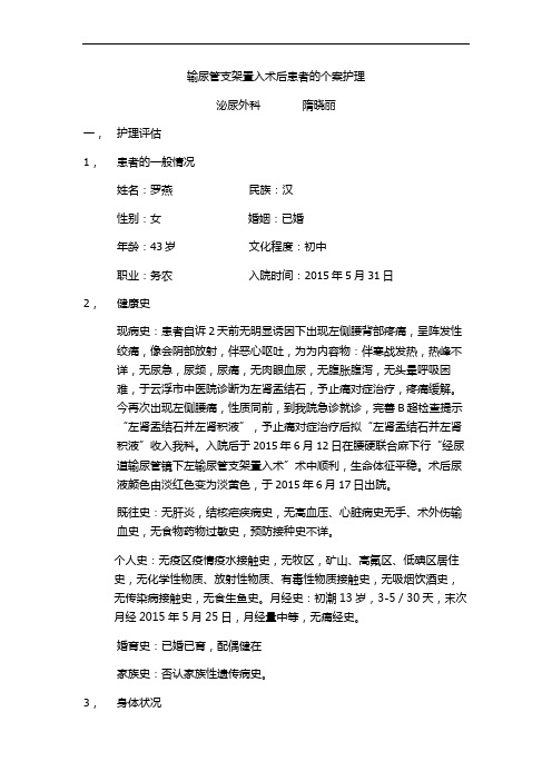 最新输尿管支架置入术后患者的个案护理资料讲解