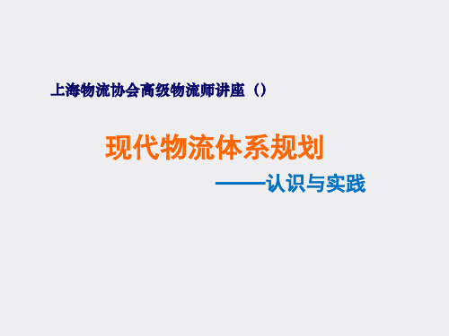 现代物流体系规划精品PPT课件