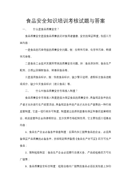 食品安全知识培训考核试题与答案