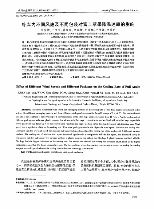 冷库内不同风速及不同包装对富士苹果降温速率的影响