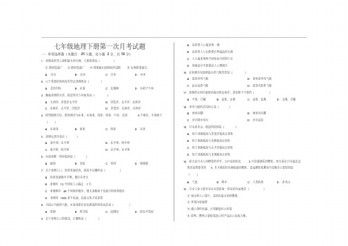 人教版七年级地理下册第一次月考试题及参考答案