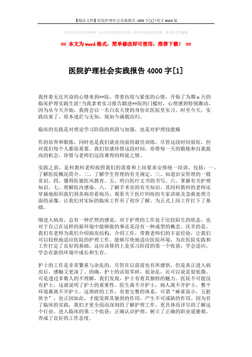 【精品文档】医院护理社会实践报告4000字[1]-范文word版 (3页)