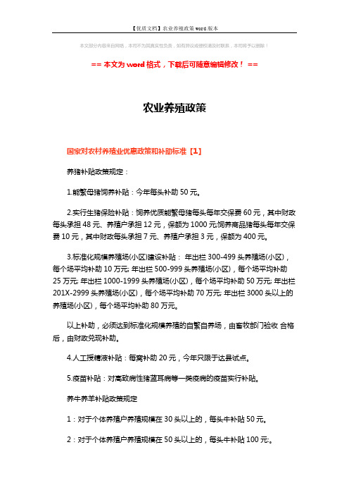 【优质文档】农业养殖政策word版本 (27页)