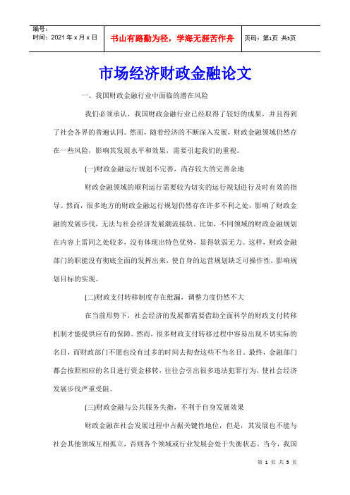 市场经济财政金融论文