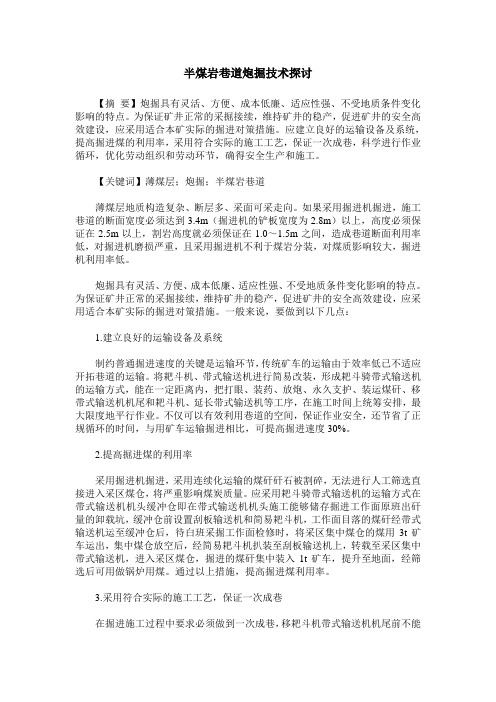 半煤岩巷道炮掘技术探讨
