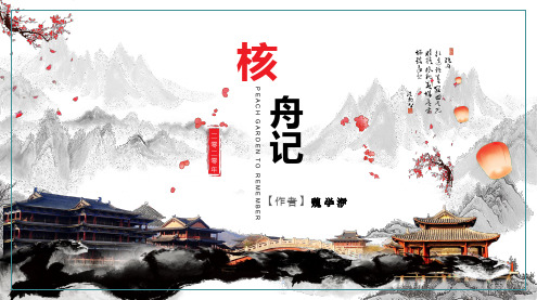 人教部编版八年级下册第11课《核舟记》课件(38张PPT)