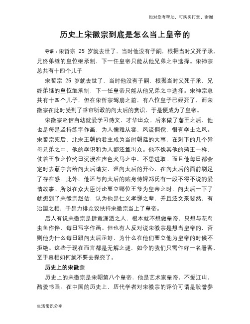 历史趣谈：历史上宋徽宗到底是怎么当上皇帝的