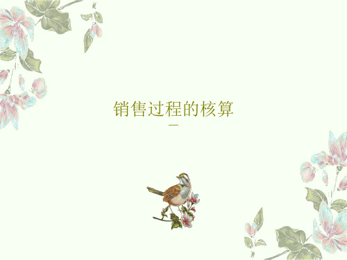 销售过程的核算22页PPT