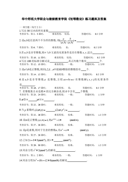 华中师范大学职业与继续教育学院《初等数论》练习题库及答案